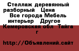 Стеллаж деревянный разборный › Цена ­ 6 500 - Все города Мебель, интерьер » Другое   . Кемеровская обл.,Тайга г.